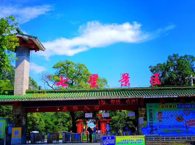 七星公园