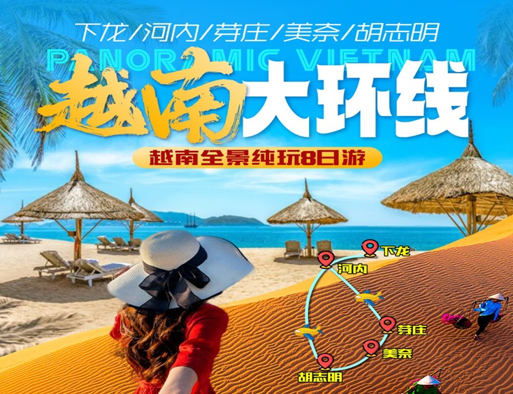 【越南全景纯玩8天游】越南下龙湾•首都河内•胡志明市•美奈•芽庄 八天七晚【越南全景游】越南境外2人-15人精致小团
