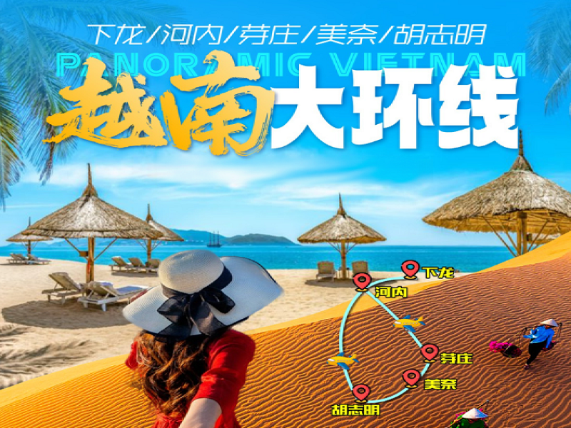 【越南全景8天游】越南下龙湾•首都河内•胡志明市•美奈•芽庄 八天七晚游【越南境外16人精致小团】