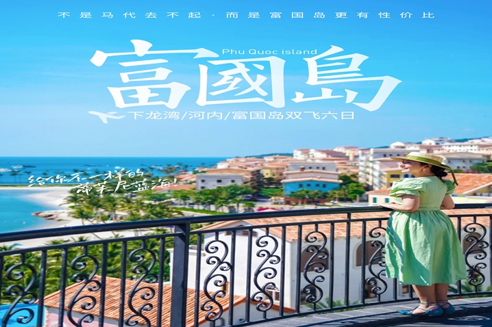【海岛时光】越南下龙湾•首都河内【富国岛】6天5晚纯玩游 - 越南境外16人精品小团