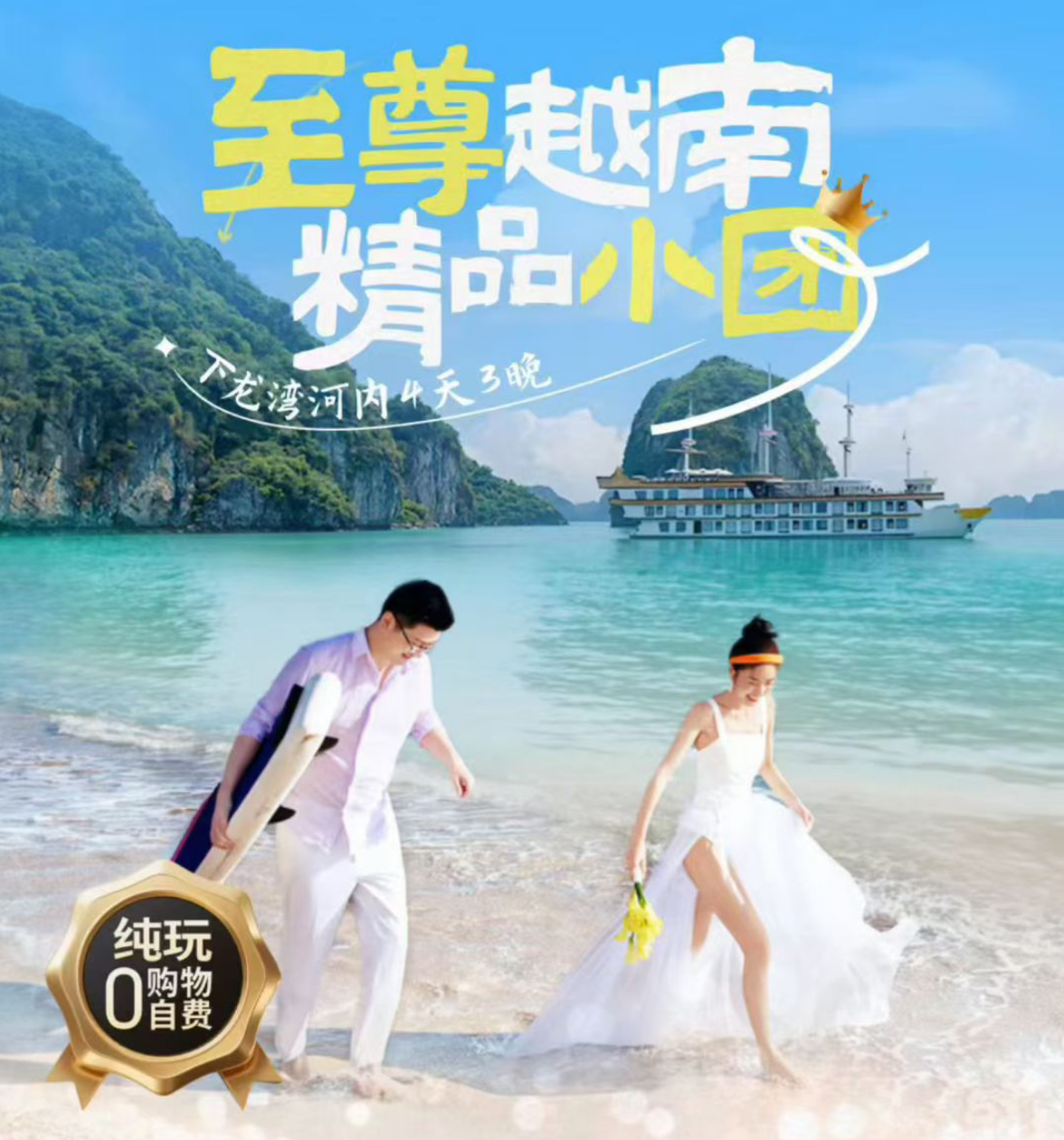 【16人至尊小团】越南下龙湾•天堂岛•迷宫仙境•首都河内•三轮车 四天三晚游【含莲花自助餐】-高端团