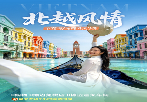 越南下龙湾•迷宫仙境•河内胡志明陵 4天3晚游【纯玩0购物店】-【北越风情】