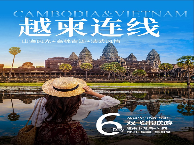【越南柬埔寨联游6天游】越南下龙湾•天堂岛•首都河内•柬埔寨•吴哥•金边6天5晚游【16人以内精品小团】