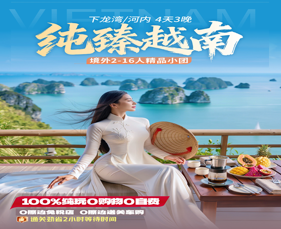 【16人以内精品小团】越南下龙湾•天堂岛•首都河内4天3晚纯玩游【纯臻越南
