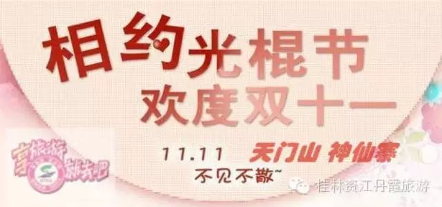 2015年11月11日桂林资江丹霞天门山光棍节活动