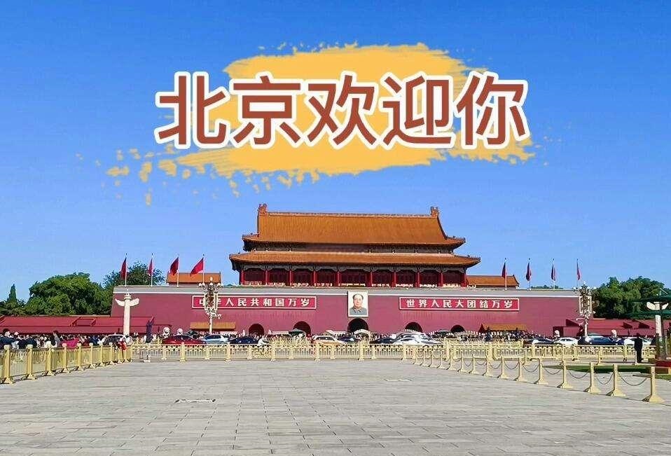 北京欢迎你