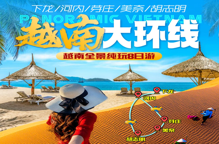 <b>【越南全景纯玩8天游】越南下龙湾•首都河内•胡志明市•美奈•芽庄 八天七晚【越南全景游】越南境外2人-15人精致小团</b>