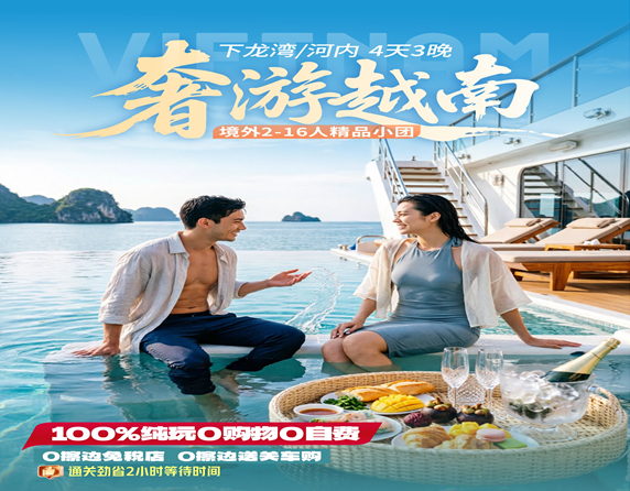 【16人以内精品小团】越南下龙湾•豪华游轮•天堂岛•首都河内4天3晚纯玩游