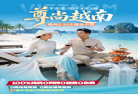 【16人以内精品小团】越南下龙湾•天堂岛•首都河内4天3晚纯玩游【越南尊尚