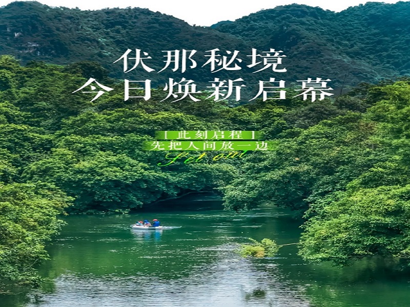 伏那秘境