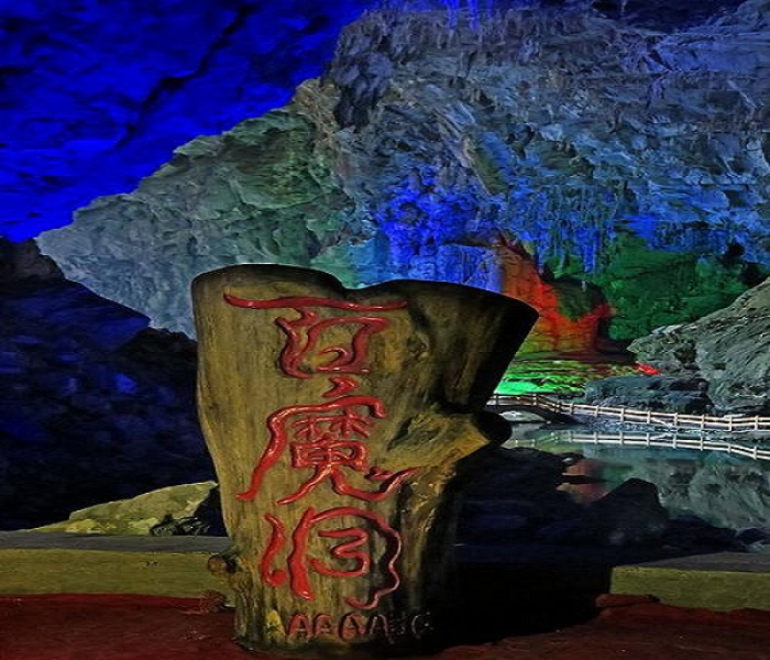 百魔洞